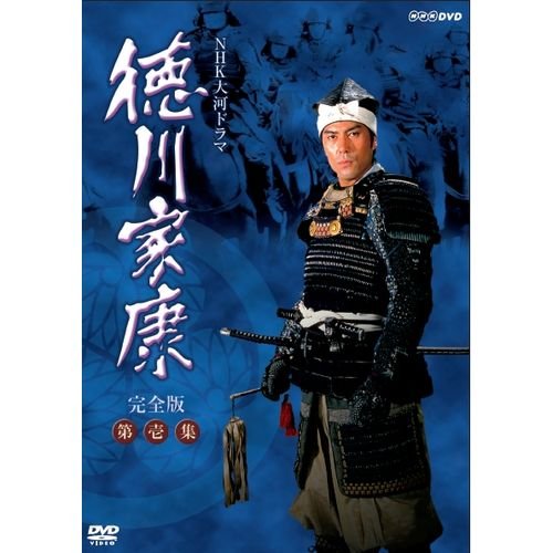 【中古】大河ドラマ 徳川家康 完全版 第壱集 DVD-BOX 全7枚【NHKスクエア限定商品】｜ドリエム店
