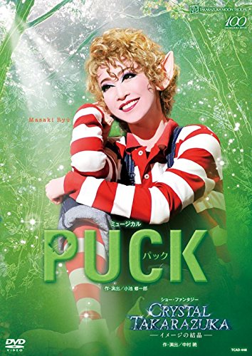 【中古】月組宝塚大劇場公演 ミュージカル『PUCK(パック)』/ショー・ファンタジー『CRYSTAL TAKARAZUKA ―イメージの結晶―』 [DVD]