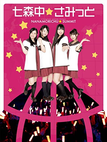 【中古】ゆるゆりスペシャルイベント『七森中☆さみっと』 [DVD]