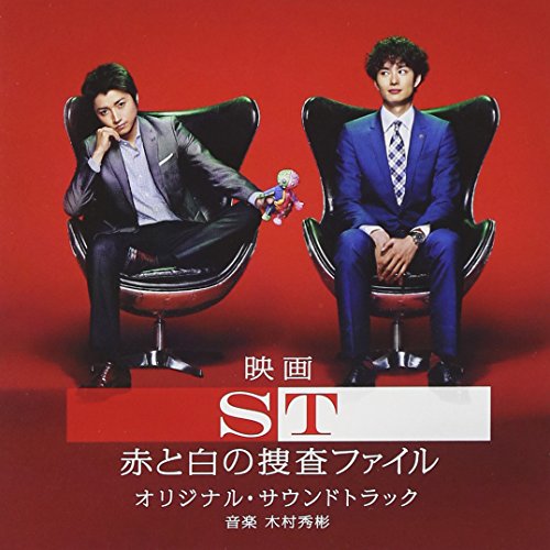 【中古】映画「ST 赤と白の捜査ファイル」 オリジナル・サウンドトラック(仮)