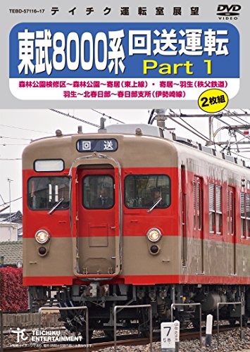 【中古】東武8000系 回送運転 [DVD]