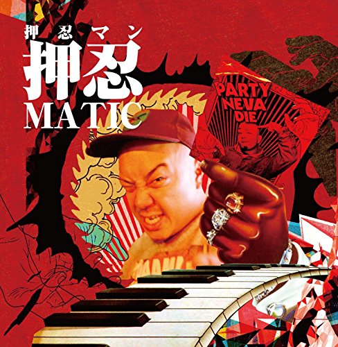 【中古】押忍MATIC