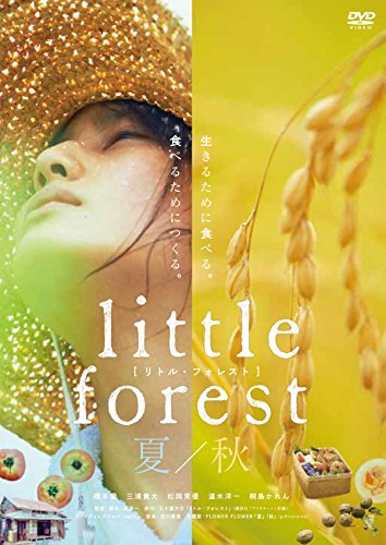 【中古】リトル・フォレスト 夏・秋 [DVD]
