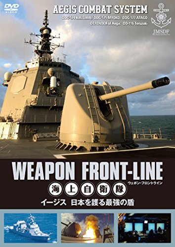 【中古】ウェポン・フロントライン 海上自衛隊 イージス 日本を護る最強の盾 [DVD]