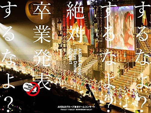 【中古】AKB48グループ東京ドームコンサート ~するなよ?するなよ? 絶対卒業発表するなよ?~ (Blu-ray Disc5枚組)|ドリエム店