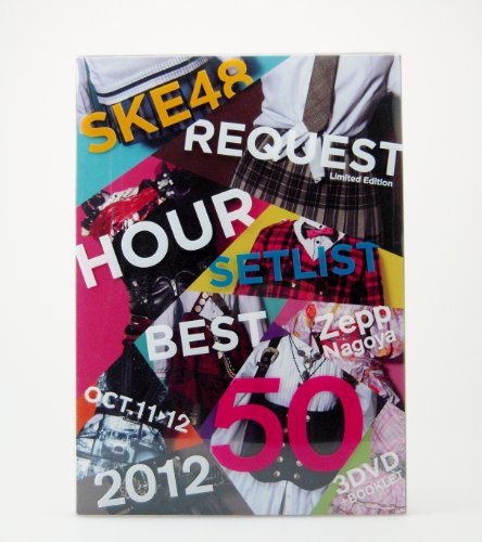 【中古】【.co.jp・公式ショップ限定】SKE48 リクエストアワーセットリストベスト50 2012~神曲かもしれない~ スペシャルBOX [DVD]