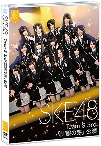 【中古】【.co.jp・公式ショップ限定】SKE48 Team S 3rd 「制服の芽」公演 [DVD]