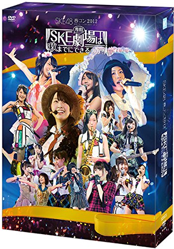 【中古】【.co.jp・公式ショップ限定】SKE48春コン2012「SKE専用劇場は秋まて?にて?きるのか?」スペシャル DVD-BOX
