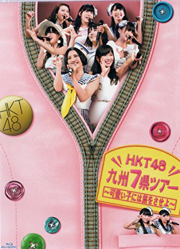 【中古】【.co.jp・公式ショップ限定】HKT48 九州7県ツアー~可愛い子には旅をさせよ~スペシャル Blu-ray BOX
