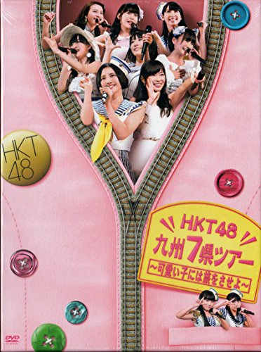 【中古】【.co.jp・公式ショップ限定】HKT48 九州7県ツアー~可愛い子には旅をさせよ~スペシャル DVD BOX