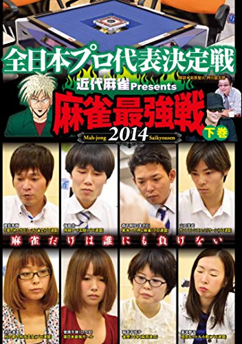 【中古】麻雀最強戦2014 全日本プロ 下巻 [DVD]