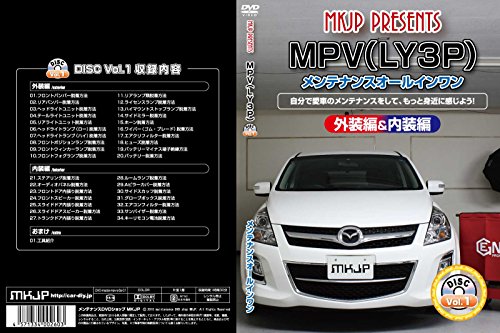 【中古】MPV(LY3P) メンテナンスオールインワンDVD 内装&外装セット
