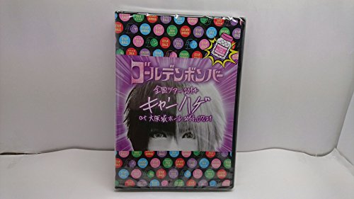 【中古】ゴールデンボンバー 全国ツアー2014「キャンハゲ」at 大阪城ホール 2014.07.21 feat.歌広場 淳(本編Disc)
