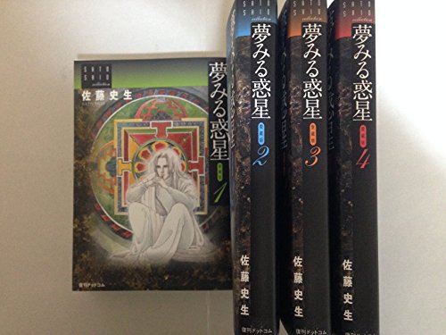 【中古】夢みる惑星 愛蔵版 コミックセット (佐藤史生コレクション) [マーケットプレイスセット]