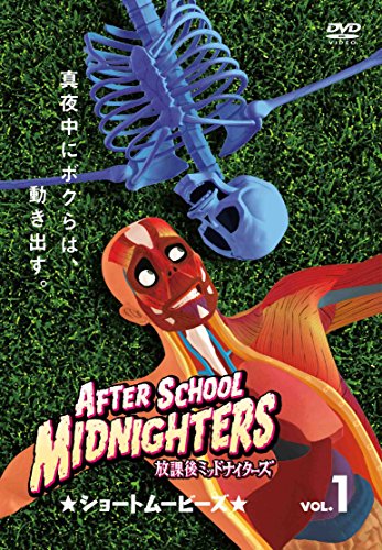 【中古】放課後ミッドナイターズショートムービーズ vol.1 [DVD]