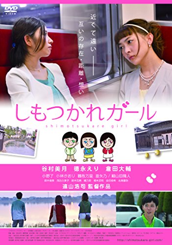 【中古】しもつかれガール [DVD]｜ドリエム店