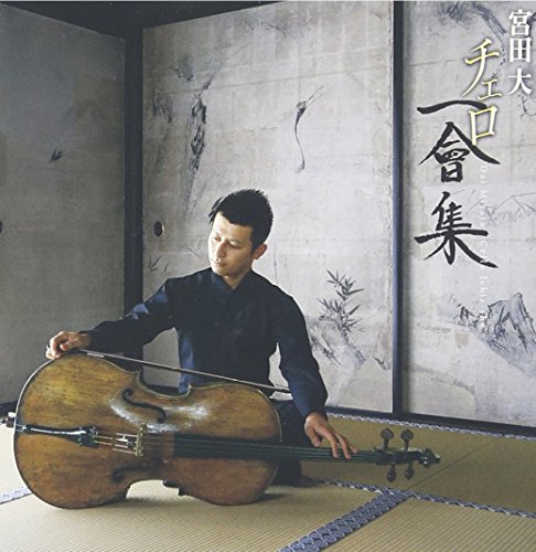【中古】宮田 大／チェロ　一會(いちえ)集