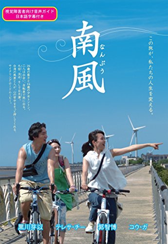 【中古】南風 [DVD]｜ドリエム店 12,376円