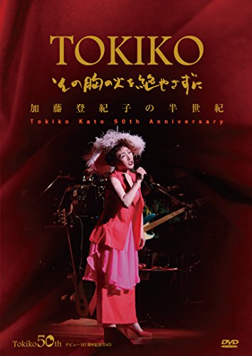 【中古】加藤登紀子の半世紀 (加藤登紀子50周年記念DVD・その胸の火を絶やさずに)