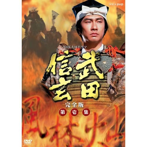 【中古】中井貴一主演 大河ドラマ 武田信玄 完全版 第壱集 DVD-BOX 全7枚【NHKスクエア限定商品】|ドリエム店