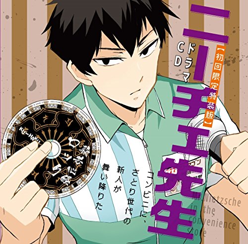 【中古】ドラマCD「 ニーチェ先生 ~ コンビニに、さとり世代の新人が舞い降りた ~」【初回限定特装版】｜ドリエム店