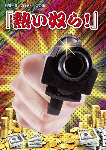 【中古】熱い奴ら! [DVD]