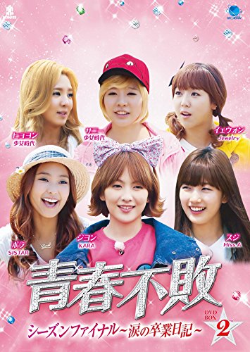 【中古】青春不敗シーズンファイナル　DVD-BOX2