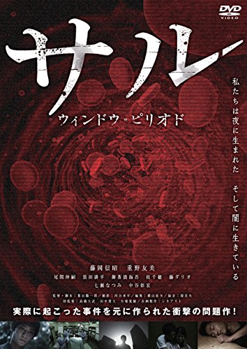 【中古】サル ウインドウ・ピリオド [DVD]
