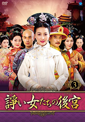 【中古】諍い女たちの後宮　DVD-BOX3