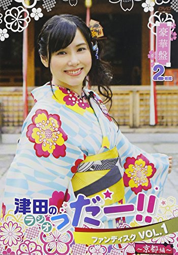【中古】津田のラジオ「っだー!!」ファンディスク VOL.1 ~京都編~ 豪華版 [DVD]