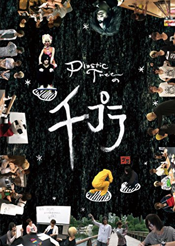 【中古】Plastic Treeの千プラ [DVD]｜ドリエム店