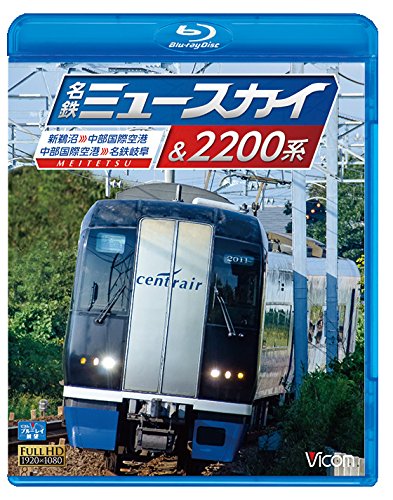 【中古】名鉄ミュースカイ＆2200系　新鵜沼～中部国際空港 / 中部国際空港～名鉄岐阜 [Blu-ray]
