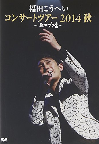 【中古】おかげさま~福田こうへいコンサートツアー2014秋~ [DVD]