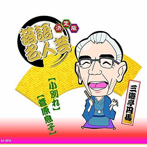 【中古】決定版 落語 名人芸 三遊亭円馬 子別れ 菅原息子 AJ-2013