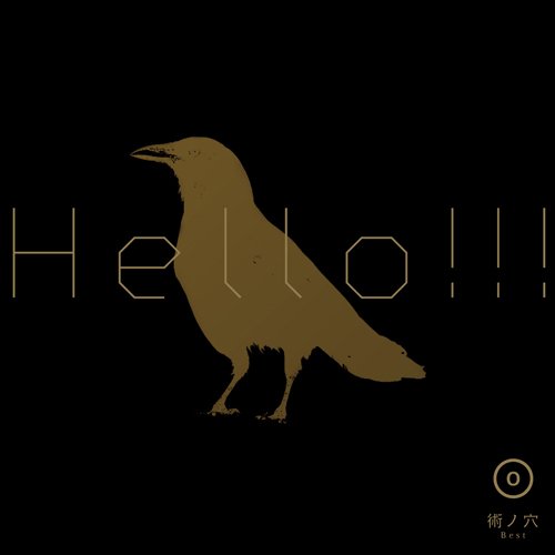 【中古】HELLO!!! VOL.0
