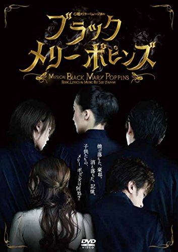 【中古】心理スリラーミュージカル ブラックメリーポピンズ [DVD]