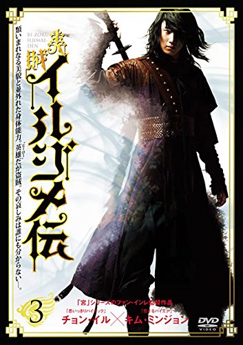【中古】美賊イルジメ伝 3(第5話 第6話) [レンタル落ち]