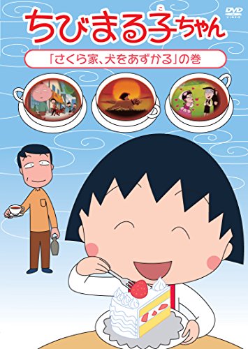 【中古】ちびまる子ちゃん「さくら家、犬をあずかる」の巻 [DVD]