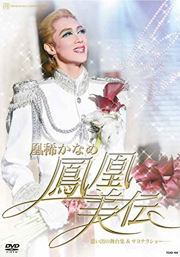 【中古】凰稀かなめ 退団記念DVD 「鳳凰美伝」 ―思い出の舞台集&サヨナラショー―