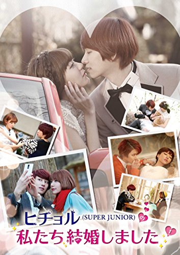【中古】ヒチョル(SUPER JUNIOR)の私たち結婚しました Vol.1 [DVD]