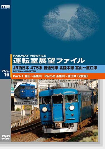 【中古】運転室展望ファイルVOL.16 JR西日本 475系普通列車 北陸本線 富山~直江津 [DVD]