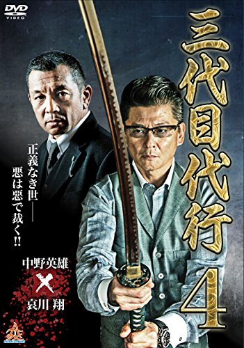 【中古】三代目代行4 [DVD]