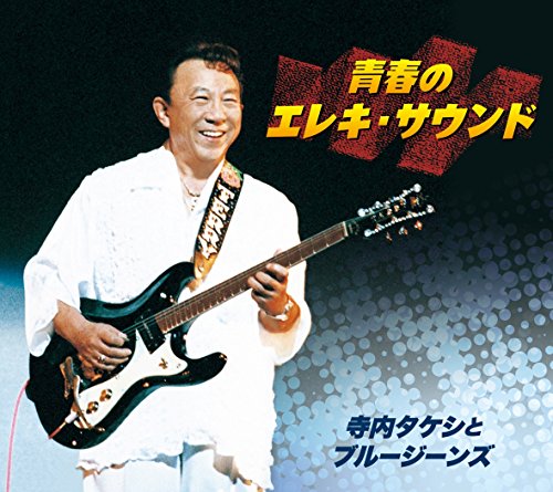 【中古】青春のエレキ・サウンド
