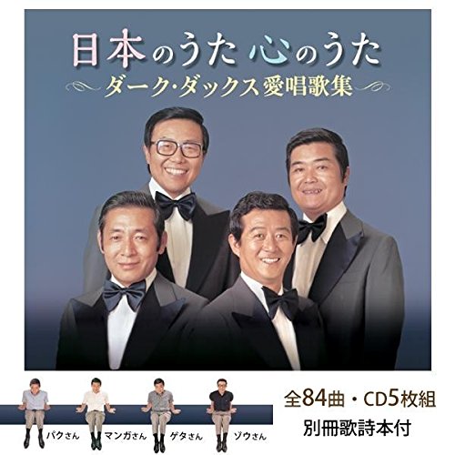 【中古】日本のうた心のうた ダーク・ダックス愛唱歌集|ドリエム店