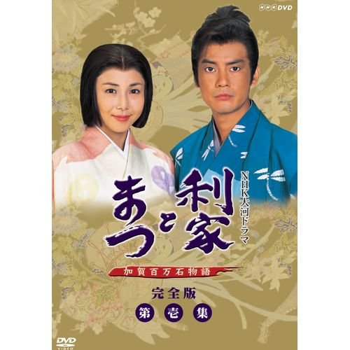 【中古】唐沢寿明・松嶋菜々子主演 大河ドラマ 利家とまつ 加賀百万石物語 完全版第壱集 DVD-BOX 全7枚【NHKスクエア限定商品】|ドリエム店