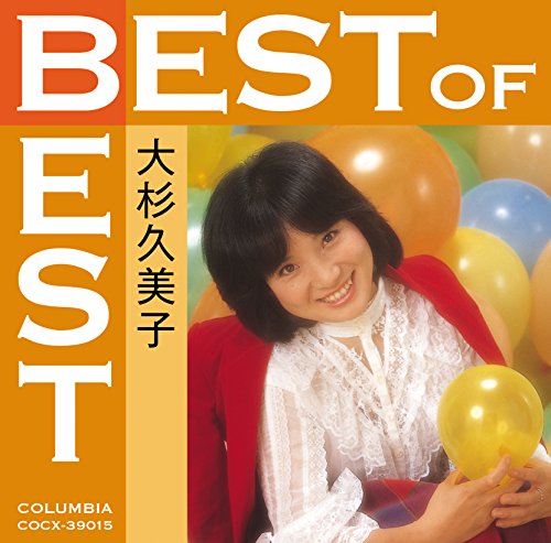 【中古】ベスト・オブ・ベスト 大杉久美子
