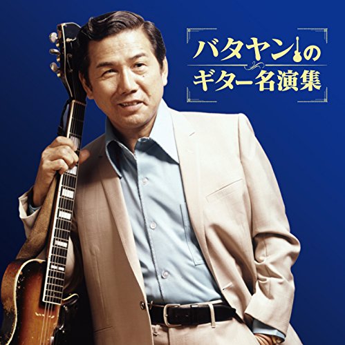 【中古】バタヤンのギター名演集