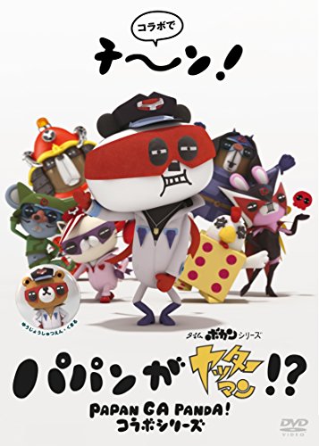 【中古】パパンがヤッターマン!? [DVD]