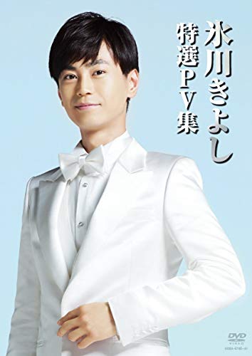 【中古】氷川きよし 特選PV集 [DVD]