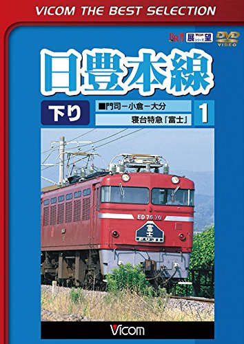 【中古】日豊本線1 門司~小倉~大分 寝台特急富士 [DVD]
